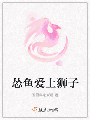 怂鱼爱上狮子