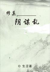 修真阴谋乱