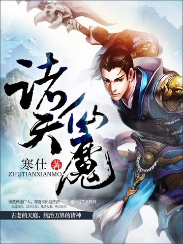 《诸天仙魔》