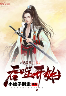无敌从狂暴吞噬开始
