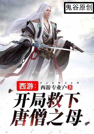 西游：开局救下唐僧之母