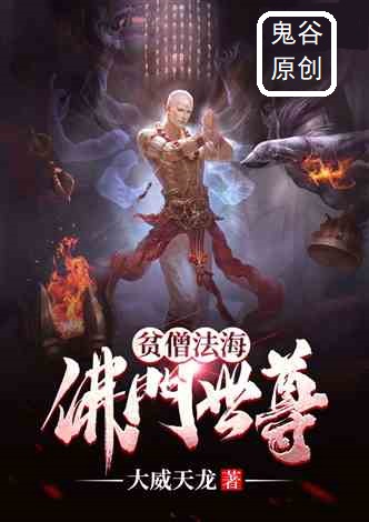 贫僧法海，佛门世尊