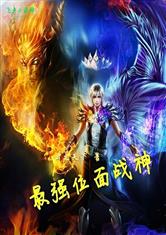 最强位面战神