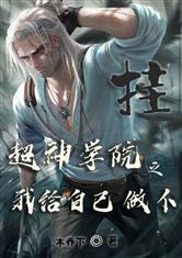 超神学院之我给自己做个挂