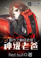 都市之神级老爸