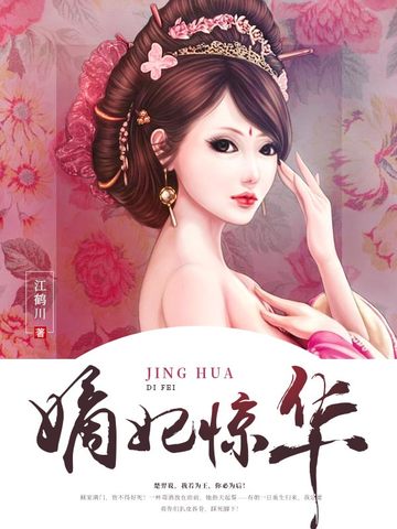 《嫡妃惊华》