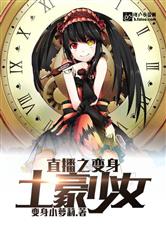 直播之变身土豪少女
