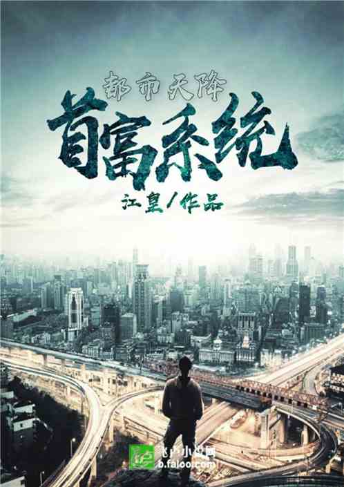 都市天降首富系统
