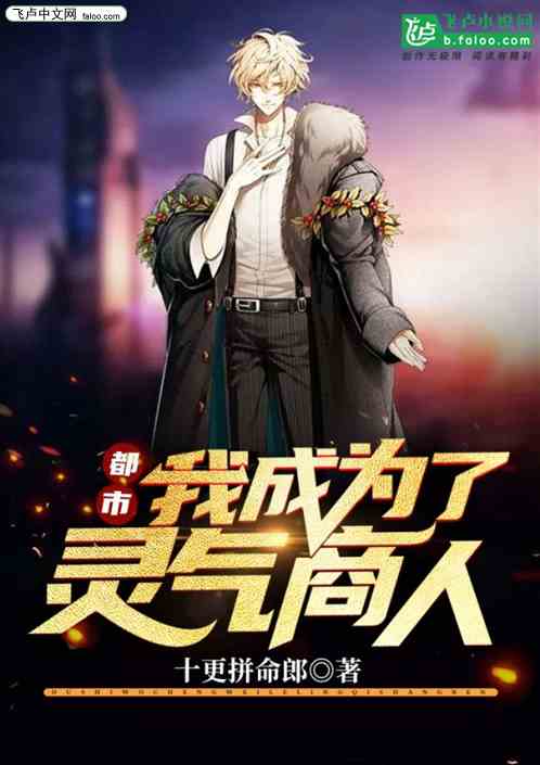 都市：我成为了灵气商人
