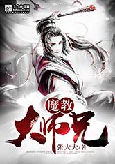 魔教大师兄