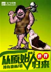 都市之从原始人世界归来