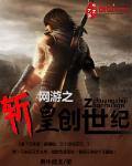 网游之斩皇创世纪