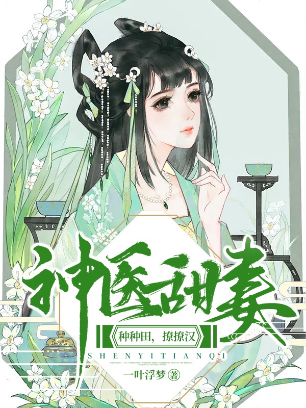 神医甜妻：种种田，撩撩汉