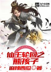 仙王轮回之熊孩子