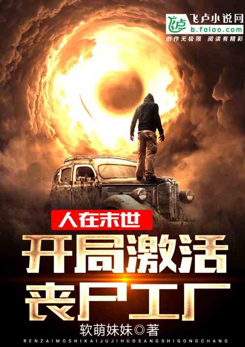 人在末世，开局激活丧尸工厂