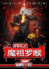 洪荒之魔祖罗睺