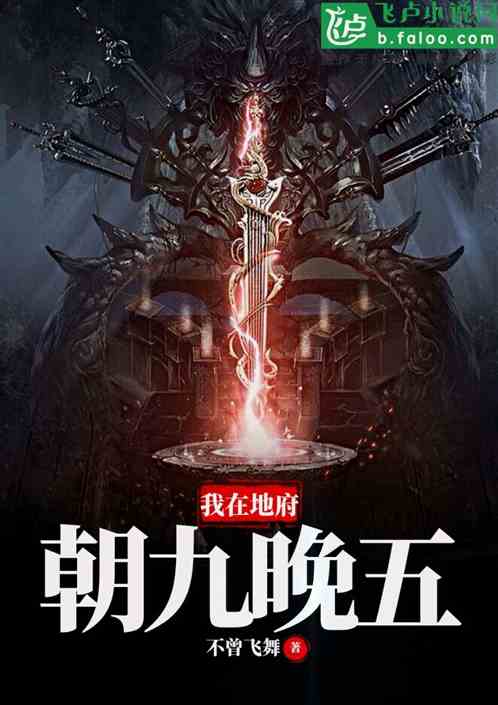 洪荒：我在地府，朝九晚五！