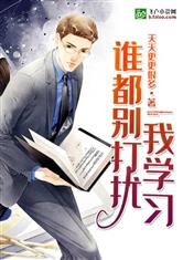 谁都别打扰我学习