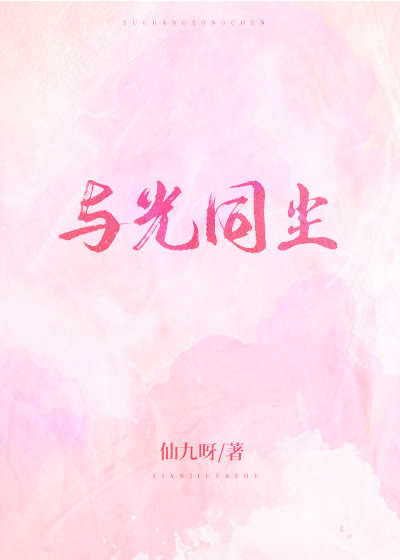 与光同尘[娱乐圈BTS]