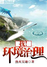 我！环境治理大师