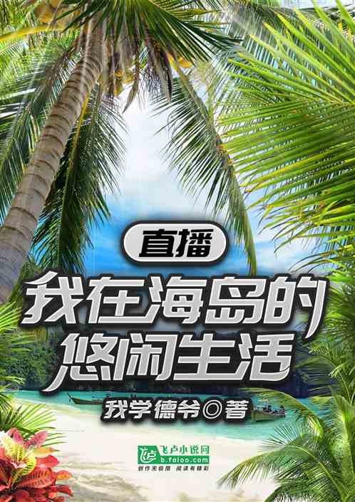 直播，我在海岛的悠闲生活