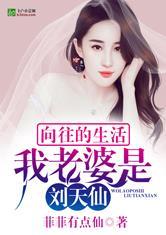 向往的生活:刘天仙是我老婆