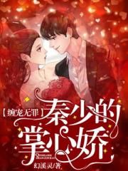 缠宠无罪：秦少的掌心娇