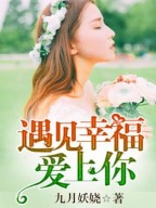 遇见幸福爱上你