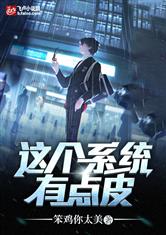 这个系统有点皮