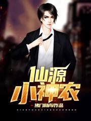 仙源小神农
