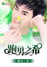 跑男之希