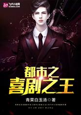 都市之喜剧之王