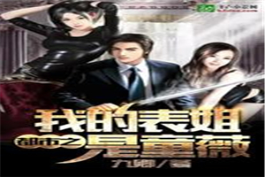 都市之我的表姐是童薇