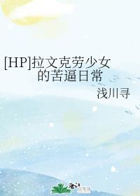 [HP]拉文克劳少女的苦逼日常