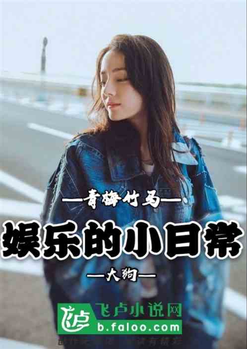 娱乐：与青梅竹马的小日常