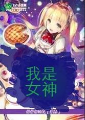 绝地求生之我是女神