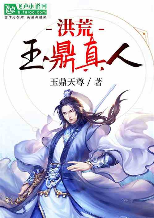 洪荒：玉鼎真人