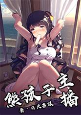 熊孩子主播