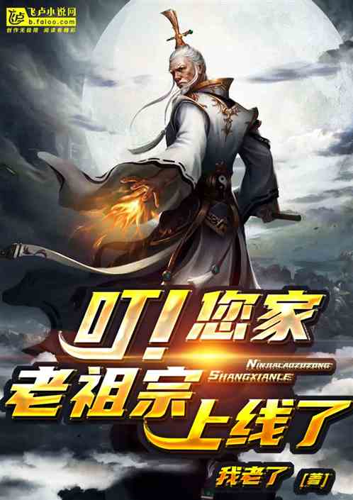 叮！您家老祖宗上线了