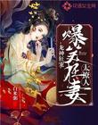 龙神狂宠：爆笑狂妻太撩人