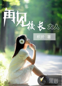 再见，大人