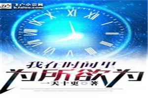 我在时间里为所欲为