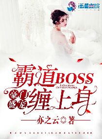 豪门盛宠：霸道boss缠上身