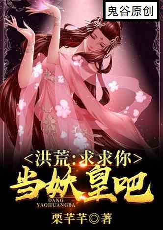洪荒：求求你，当个妖皇吧