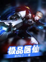 极品医仙