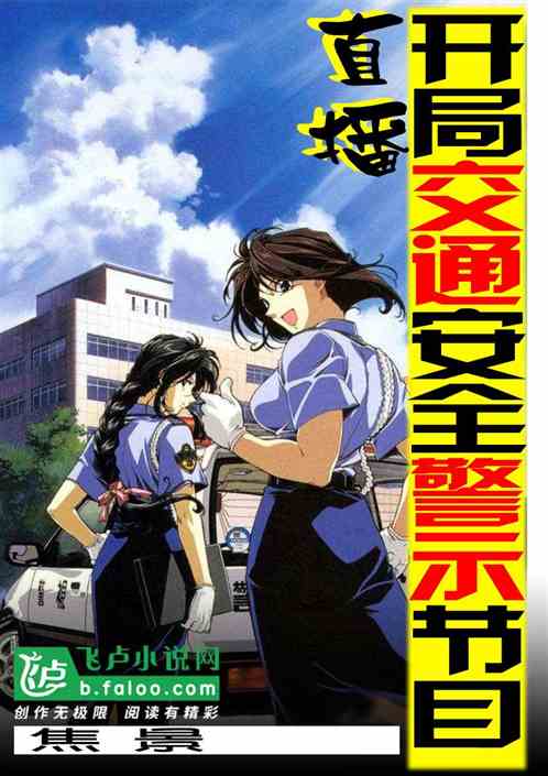 直播：开局交通安全警示节目