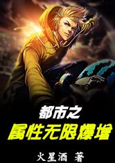 都市之属性无限爆增