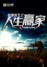 绝地求生之人生赢家
