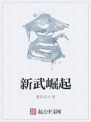 新武崛起