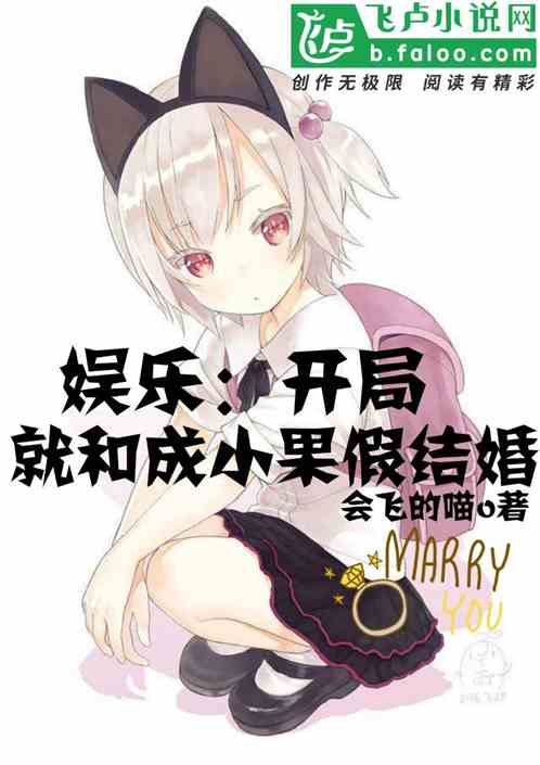 娱乐：开局就和成小果假结婚